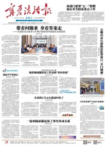 宁夏法治报